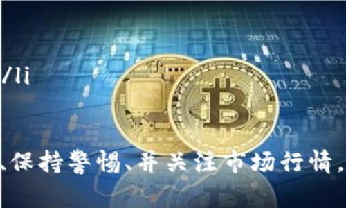 在imToken钱包中出售加密货币的步骤相对简单，但为了确保安全和顺利进行，以下是详细的操作指南与一些注意事项。

1. 打开imToken钱包
首先，确保您已经下载并安装了imToken钱包，并且您的钱包已经成功创建。打开应用，输入您的密码，解锁钱包，然后选择您想出售的代币。

2. 转至“资产”页面
进入钱包后，您会看到资产页面。在这个页面，您可以查看您持有的所有数字资产。找到您希望出售的币种，点击进入。

3. 选择“出售”功能
在您所选币种的页面，通常会看到“发送”、“出售”或“交易”等选项。点击“出售”按钮，进入出售界面。这里的界面可能会有所不同，具体取决于您所使用的交易所或平台。

4. 输入出售数量
在出售界面，您需要输入您想出售的代币数量。可以选择全部出售，或者自定义您希望出售的数量。请确保您在输入数量后仔细检查，因为一旦确认交易，无法撤回。

5. 选择交易对
如果imToken支持多种交易对，您需要选择将代币出售为哪种法定货币或其他加密资产。例如，您可能希望将以太坊(ETH)出售为USDT（泰达币）或人民币等。

6. 确认交易信息
在输入了出售数量和交易对后，您将看到交易的详细信息，包括您将收到的金额、交易费用等。在确认这些信息后，确保一切无误，然后点击“确认”或“出售”。

7. 完成交易
一旦您确认交易，imToken将与所选的交易所进行连接并执行该交易。根据网络拥堵情况，交易可能需要几分钟才能完成。在此期间，您可以查看交易状态。

8. 提取资金到银行账户
如果您选择将代币出售为法定货币，您可能需要在一合适的交易所将USDT等转换为人民币后，再提取到您的银行账户。根据您选择的交易所不同，可能会有不同的提现流程。在提现前，请仔细阅读相关的说明和手续，以确保顺利完成。

注意事项
在出售加密货币时，有几个注意事项需要牢记：
ul
    listrong交易费用：/strong不同的交易所和交易对可能有不同的手续费。提前了解并计算好成本。 /li
    listrong网络安全：/strong确保您在安全的网络环境下进行交易，避免在公共Wi-Fi环境中进行操作。/li
    listrong价格波动：/strong加密货币价格波动较大，建议在出售前查看市场行情，选择合适的时机。/li
    listrong个人信息保护：/strong在涉及法定货币交易时，确保保护好您的个人信息，避免泄露导致的资金损失。/li
/ul

总结来说，出售imToken里的加密货币是一个相对简单且直接的过程。但在操作过程中，千万不要忘记仔细核对信息、保持警惕、并关注市场行情，以便在正确的时机做出最佳决策。这不仅可以帮助您在数字资产的交易中获得更好的收益，也能保护您的资金安全。