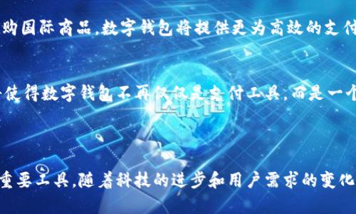 中国数字钱包是指一种通过手机应用或其他电子设备实现的支付工具，它允许用户在没有实体现金的情况下完成支付。数字钱包将用户的信用卡、借记卡或银行账户与应用程序关联，从而使得用户可以在各种场景中例如购物、餐饮、交通等进行便利的支付。

### 数字钱包的主要功能

便捷支付
中国的数字钱包，通过扫一扫二维码或者近场通信（NFC）等技术，可以迅速完成支付。这种方式大大减少了排队时间，提高了消费者的购物体验。这种便捷支付方式也被越来越多的商家所接受，成为了生活中不可或缺的一部分。

安全性
数字钱包采用多重安全机制，包括密码保护、生物识别（如指纹或面部识别）以及交易提醒，最大程度保障用户的资金安全。此外，许多数字钱包还会对交易进行实时监控，以防止欺诈行为，增强用户信心。

管理资金
用户可以通过数字钱包便捷地管理自己的资金，实时查看交易记录、余额、消费情况等信息。这种透明性有助于用户进行个人财务管理，更好地控制开支。

优惠和奖励
许多数字钱包提供的用户忠诚度计划、折扣或现金返还，吸引用户更多地使用服务。借助这些优惠，用户可以在购买商品或服务的同时享受额外的利益。

### 数字钱包的流行原因

移动互联网的普及
随着智能手机的普及和互联网技术的不断发展，中国的移动支付市场迅速崛起。越来越多的人在日常生活中习惯使用手机支付，数字钱包因此成为了一个流行趋势。

便利生活
传统支付和刷卡常常需要携带现金或卡片，而数字钱包仅需一部手机，便可完成所有支付。这种便利性深受年轻人的喜爱，使得数字钱包在年轻消费群体中迅速传播。

社交与支付结合
数字钱包不仅仅是支付工具，它们的社交功能，比如微信群红包、好友转账等，也让支付变得更加有趣，促进了用户之间的互动。

### 未来展望

技术创新
随着5G等新技术的发展，数字钱包的功能和应用场景将会不断被扩展。未来，用户将可能体验到更加智能和便捷的支付方式，如语音支付、虚拟现实购物等。

跨境支付
随着全球经济一体化的深入发展，数字钱包也有望在跨境支付中发挥重要作用。无论是在海外旅行还是网购国际商品，数字钱包将提供更为高效的支付体验。

金融科技的融合
数字钱包将与更多金融科技产品结合，为用户提供更加全面的金融服务，比如贷款、投资、保险等功能。这将使得数字钱包不再仅仅是支付工具，而是一个综合的金融管理平台。

### 小结

中国的数字钱包无疑是支付方式的重大革新，它以其便捷、安全、灵活的特点，成为了现代人日常生活中的重要工具。随着科技的进步和用户需求的变化，数字钱包的未来将更加光明，持续为用户带来前所未有的便利体验。