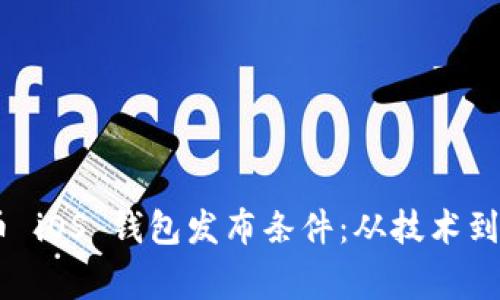 kazong加密货币 iOS 钱包发布条件：从技术到合规的全景解读