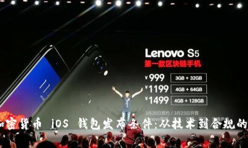 kazong加密货币 iOS 钱包发布条件：从技术到合规的全景解读