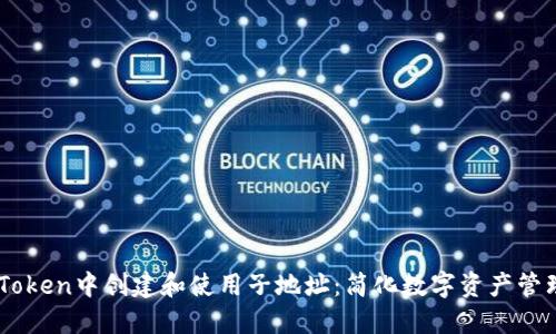 如何在ImToken中创建和使用子地址：简化数字资产管理的新方式