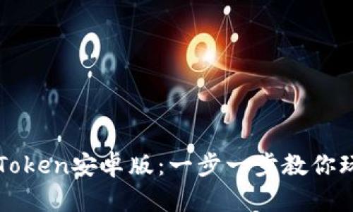 如何轻松安装imToken安卓版：一步一步教你玩转数字资产钱包