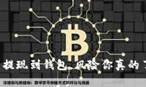 虚拟币提现到钱包，风险你真的了解吗？
