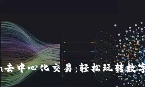 掌握imToken去中心化交易：轻松玩转数字资产新世界！