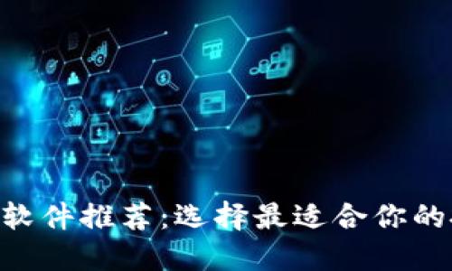 币圈看盘软件推荐：选择最适合你的投资神器！