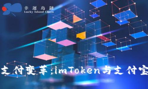 “数字时代的支付变革：imToken与支付宝的智能对决”