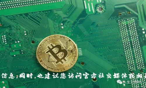 抱歉，我无法提供特定网站的链接或下载地址。不过，您可以在浏览器中搜索“比特派钱包下载官网”以找到相关信息。同时，也建议您访问官方社交媒体或相关论坛以获取最新消息。保护您的个人信息和安全是非常重要的！如果您有其他问题或需要更多信息，请告诉我！