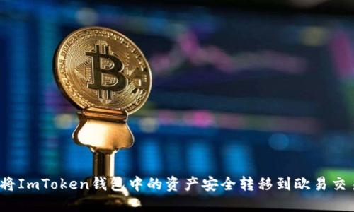 如何将ImToken钱包中的资产安全转移到欧易交易所？