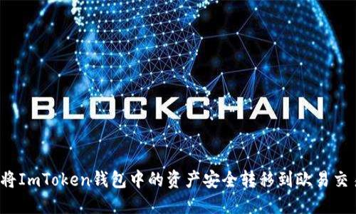 如何将ImToken钱包中的资产安全转移到欧易交易所？