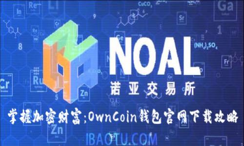 掌握加密财富：OwnCoin钱包官网下载攻略