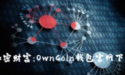 掌握加密财富：OwnCoin钱包官网下载攻略