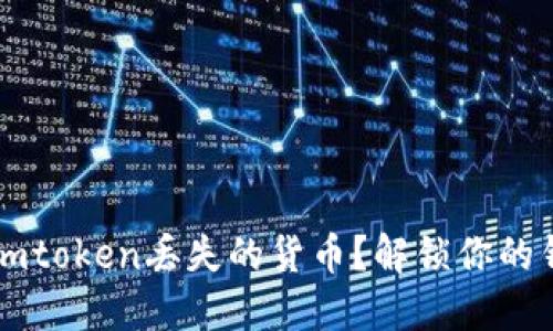 如何找回在Imtoken丢失的货币？解锁你的钱包安全之道
