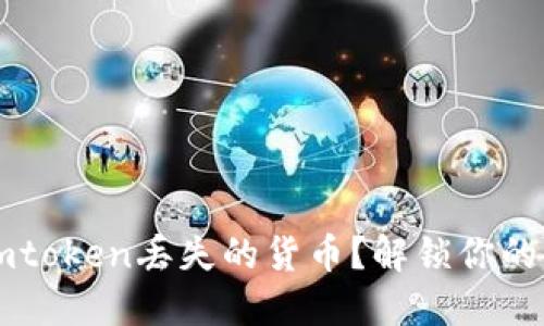 如何找回在Imtoken丢失的货币？解锁你的钱包安全之道