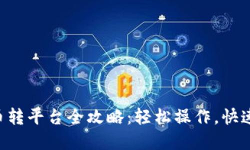 虚拟币转平台全攻略：轻松操作，快速安全！