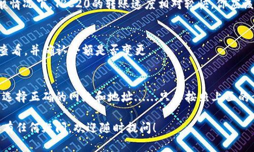 在imToken中使用TRC20通道的步骤如下：

### 1. 打开imToken钱包
首先，确保你已经下载并安装了imToken钱包应用。如果你还没有账户，可以按照提示创建一个新账户，设置好密码和恢复助记词，以确保你的资产安全。

### 2. 选择合适的资产类型
在imToken的主界面中，你可以看到多个资产的列表。对于TRC20通道，你需要选择相应的TRC20资产。通常，这些资产会在你的资产列表中显示出来，或者你可以通过搜索功能来找到它们。

### 3. 进入“兑换”或“转账”页面
在选择了TRC20资产后，点击进入该资产的详细信息页面。在这里，你会发现“兑换”或“转账”选项，具体取决于你是在进行兑换操作还是转账到其他钱包。

### 4. 找到TRC20通道选项
在兑换或转账的界面中，通常会有一个选项让你选择网络类型。如果你想使用TRC20通道，务必要选择正确的网络。确保选择“TRC20”网络，这样才能顺利完成交易。

### 5. 输入相关信息
在选择了TRC20网络后，输入接收地址、金额等必要信息。确保这些信息的准确性，尤其是地址——一个错误的地址可能导致资产损失。

### 6. 确认交易
检查所有信息无误后，点击确认交易按钮。如果是第一次使用，可能还需要输入你的交易密码以确保安全。

### 7. 查看转账状态
交易发起后，你可以在imToken的交易记录中查看当前的转账状态。一般情况下，TRC20的转账速度相对较快，你应该很快就能看到交易成功的通知。

### 8. 资产到账
一旦交易成功，你的资产将在目标地址显示。你可以在“资产”页面刷新查看，并确认余额是否变更。

### 总结
在imToken上使用TRC20通道是一个相对简单的过程。重要的是要确保选择正确的网络和地址......只要按照上面的步骤来，你就能顺利完成交易。

希望以上步骤能帮助你顺利找到并使用imToken的TRC20通道。如果你有任何疑问，欢迎随时提问！