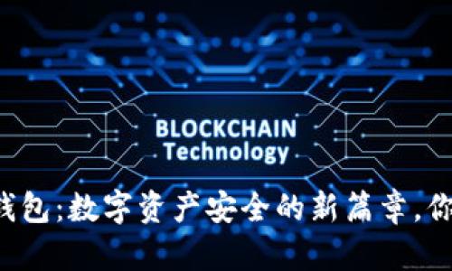 区块链数据钱包：数字资产安全的新篇章，你准备好了吗？