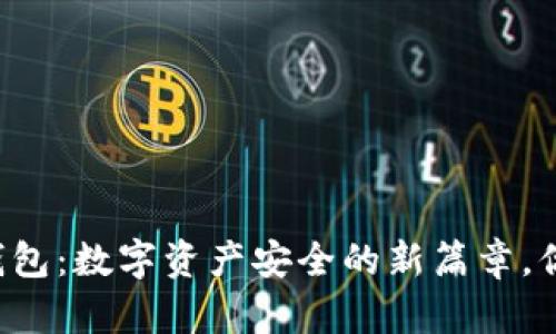 区块链数据钱包：数字资产安全的新篇章，你准备好了吗？