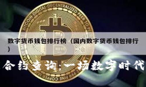 区块链智能合约查询：一场数字时代的法律革命