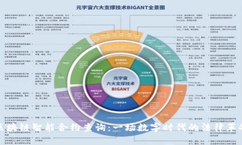 区块链智能合约查询：一场数字时代的法律革命