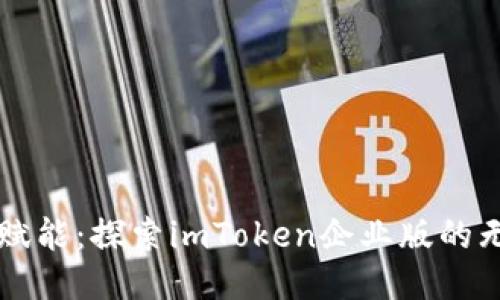 为企业赋能：探索imToken企业版的无限可能