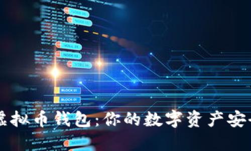 掌握虚拟币钱包：你的数字资产安全指南