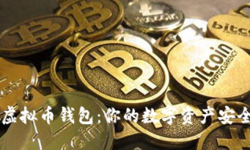 掌握虚拟币钱包：你的数字资产安全指南