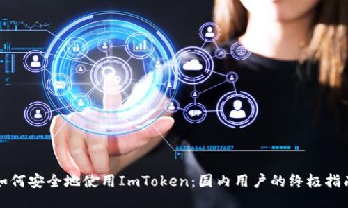 如何安全地使用ImToken：国内用户的终极指南