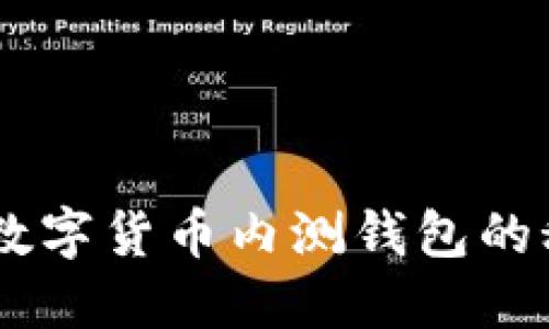 探索未来：数字货币内测钱包的秘密与机遇