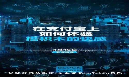公链时代的先锋：全面解析imToken钱包