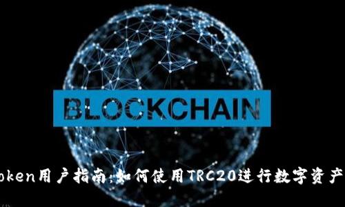 imToken用户指南：如何使用TRC20进行数字资产管理