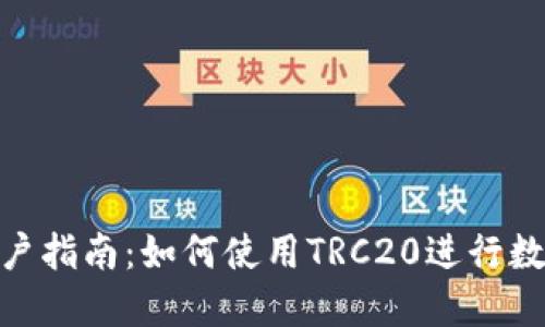 imToken用户指南：如何使用TRC20进行数字资产管理