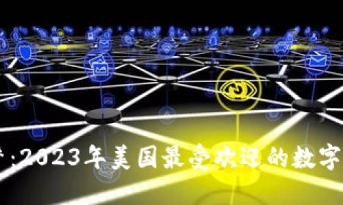 美利坚梦：2023年美国最受欢迎的数字钱包一览