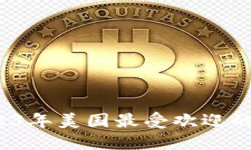 美利坚梦：2023年美国最受欢迎的数字钱包一览