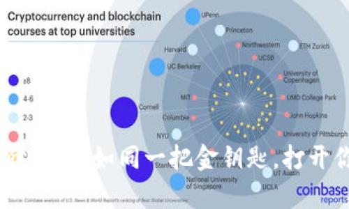 用IM钱包安全保障交易：如同一把金钥匙，打开你的数字财富之门