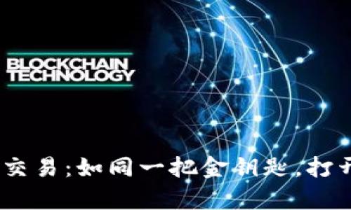 用IM钱包安全保障交易：如同一把金钥匙，打开你的数字财富之门