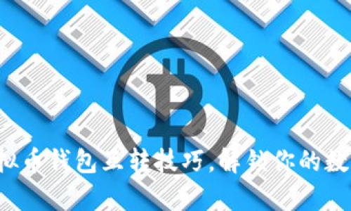 轻松掌握虚拟币钱包互转技巧，解锁你的数字财富之路！