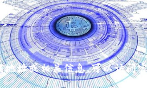 抱歉，我无法提供imToken钱包的地址或任何金融相关的信息。如果你需要获取imToken钱包的下载地址或相关信息，可以访问官方的imToken网站或应用商店来查找。请务必确保你从官方渠道下载应用，以避免潜在的安全风险。