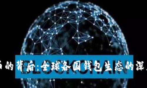 虚拟币的背后：全球各国钱包生态的深度解析