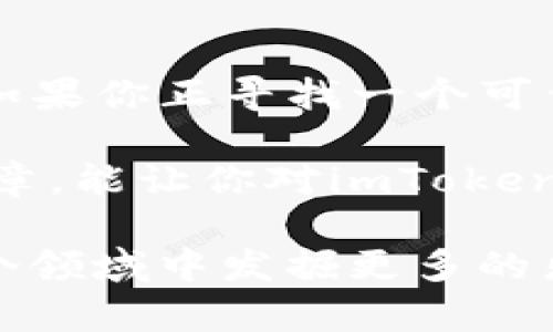    imToken钱包支持的数字货币大全：让你轻松管理各种虚拟资产  / 

 guanjianci  imToken, 数字货币, 钱包应用, 虚拟资产  /guanjianci 

什么是imToken？
imToken是一款非常流行的数字货币钱包应用，它的出现为广大投资者提供了一个便捷的方式来管理和存储各种虚拟资产。这个钱包支持多种加密货币，让用户能够在一个平台上安全地管理自己的资产。想象一下...你不再需要在多个平台间切换...一切都在imToken中轻松搞定！

imToken支持哪些币种？
首先，让我们来看看imToken到底支持哪些币种...其实，它的币种支持非常丰富，从主流的比特币、以太坊，到各种DeFi项目的代币，都能轻松找到。比如：
ul
    li比特币（BTC）/li
    li以太坊（ETH）/li
    liUSDT（Tether）/li
    li币安币（BNB）/li
    li狗狗币（DOGE）/li
    li美元稳定币（如USDC、DAI等）/li
    li以及许多其他ERC20和TRC20代币.../li
/ul
如此多的选择，是否让你觉得...哇，这钱包真是万能啊？

为什么选择imToken？
imToken之所以受到用户欢迎，除了它支持众多币种外，还有几个原因。比如，安全性和用户体验。imToken采用了行业内顶尖的安全技术，用户的私钥和助记词都保存在设备内部，而且未授权时不能被访问。这意味着你的资产...就像是藏在家里最安全的地方。

再者，imToken的界面设计，使用起来相当直观...即便是对数字货币不太熟悉的用户，也能在短时间内上手。还有，那些复杂的交易和操作，也经过了简单化处理，一切都是那么顺理成章。

如何在imToken中添加币种？
使用imToken的过程其实并不复杂...例如，你可能会想知道如何添加新币种。那过程? 嗯，不妨我给你简单介绍一下：
ol
    li打开imToken应用：在你的手机上找到已经安装的imToken应用。/li
    li进入钱包界面：从主界面可以看到你当前持有的币种和资产。/li
    li点击“添加币种”：通常会有一个“添加币种”或类似的按钮，你只需轻轻一按.../li
    li选择币种：你可以在列表中找到想要添加的币种，或者直接通过搜索功能找到。/li
    li确认添加：点击确认，完成后就能在你的钱包中看到新添加的币种了。/li
/ol
是不是听起来很简单？实际上，在操作过程中如果遇到什么问题，imToken提供了详细的帮助文档和社区支持，可以让你更安心地进行操控。

安全备份的重要性
谈到钱包...不得不提安全备份的问题。在使用imToken时，始终要记得备份你的助记词和私钥。这些...就好比是你家门的钥匙，如果丢了，可能会影响你的数字资产安全！

很多人会觉得“哎呀，我的资产小得可怜，不用担心...”但是，安全隐患可不会因为资产少就减少。想象一下...未来，随着你越来越多的投资，如果一朝一夕丢失了，那种心痛，是可以想象的，因此，务必备份好。

总结与展望
总的来说，imToken钱包不仅支持高达数百种的数字资产...还具备安全性、易用性等多重优点。作为数字货币的爱好者或投资者，如果你正寻找一个可靠的钱包，imToken绝对是一个值得尝试的选择。

当然，未来数字货币的市场仍会瞬息万变，新的币种不断涌现，投资者也需要保持对市场的敏感度和学习的热忱。希望通过这篇文章，能让你对imToken和数字货币的管理有更深入的了解，也希望你在未来的数字资产投资中一路顺风！

无论你是新手还是老手，记住...数字货币的世界，并不只是简单的买卖，而是对科技、经济、以及未来趋势的一种探索。期待你在这个领域中发掘更多的乐趣，抓住机遇...!