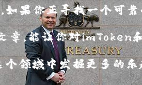    imToken钱包支持的数字货币大全：让你轻松管理各种虚拟资产  / 

 guanjianci  imToken, 数字货币, 钱包应用, 虚拟资产  /guanjianci 

什么是imToken？
imToken是一款非常流行的数字货币钱包应用，它的出现为广大投资者提供了一个便捷的方式来管理和存储各种虚拟资产。这个钱包支持多种加密货币，让用户能够在一个平台上安全地管理自己的资产。想象一下...你不再需要在多个平台间切换...一切都在imToken中轻松搞定！

imToken支持哪些币种？
首先，让我们来看看imToken到底支持哪些币种...其实，它的币种支持非常丰富，从主流的比特币、以太坊，到各种DeFi项目的代币，都能轻松找到。比如：
ul
    li比特币（BTC）/li
    li以太坊（ETH）/li
    liUSDT（Tether）/li
    li币安币（BNB）/li
    li狗狗币（DOGE）/li
    li美元稳定币（如USDC、DAI等）/li
    li以及许多其他ERC20和TRC20代币.../li
/ul
如此多的选择，是否让你觉得...哇，这钱包真是万能啊？

为什么选择imToken？
imToken之所以受到用户欢迎，除了它支持众多币种外，还有几个原因。比如，安全性和用户体验。imToken采用了行业内顶尖的安全技术，用户的私钥和助记词都保存在设备内部，而且未授权时不能被访问。这意味着你的资产...就像是藏在家里最安全的地方。

再者，imToken的界面设计，使用起来相当直观...即便是对数字货币不太熟悉的用户，也能在短时间内上手。还有，那些复杂的交易和操作，也经过了简单化处理，一切都是那么顺理成章。

如何在imToken中添加币种？
使用imToken的过程其实并不复杂...例如，你可能会想知道如何添加新币种。那过程? 嗯，不妨我给你简单介绍一下：
ol
    li打开imToken应用：在你的手机上找到已经安装的imToken应用。/li
    li进入钱包界面：从主界面可以看到你当前持有的币种和资产。/li
    li点击“添加币种”：通常会有一个“添加币种”或类似的按钮，你只需轻轻一按.../li
    li选择币种：你可以在列表中找到想要添加的币种，或者直接通过搜索功能找到。/li
    li确认添加：点击确认，完成后就能在你的钱包中看到新添加的币种了。/li
/ol
是不是听起来很简单？实际上，在操作过程中如果遇到什么问题，imToken提供了详细的帮助文档和社区支持，可以让你更安心地进行操控。

安全备份的重要性
谈到钱包...不得不提安全备份的问题。在使用imToken时，始终要记得备份你的助记词和私钥。这些...就好比是你家门的钥匙，如果丢了，可能会影响你的数字资产安全！

很多人会觉得“哎呀，我的资产小得可怜，不用担心...”但是，安全隐患可不会因为资产少就减少。想象一下...未来，随着你越来越多的投资，如果一朝一夕丢失了，那种心痛，是可以想象的，因此，务必备份好。

总结与展望
总的来说，imToken钱包不仅支持高达数百种的数字资产...还具备安全性、易用性等多重优点。作为数字货币的爱好者或投资者，如果你正寻找一个可靠的钱包，imToken绝对是一个值得尝试的选择。

当然，未来数字货币的市场仍会瞬息万变，新的币种不断涌现，投资者也需要保持对市场的敏感度和学习的热忱。希望通过这篇文章，能让你对imToken和数字货币的管理有更深入的了解，也希望你在未来的数字资产投资中一路顺风！

无论你是新手还是老手，记住...数字货币的世界，并不只是简单的买卖，而是对科技、经济、以及未来趋势的一种探索。期待你在这个领域中发掘更多的乐趣，抓住机遇...!