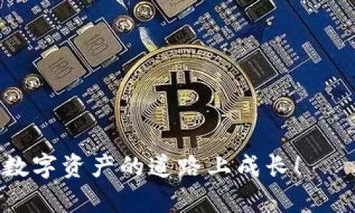   如何在imToken中成功映射TRX：一步步教你玩转数字资产世界 / 
 guanjianci imToken, TRX, 映射, 数字资产 /guanjianci 

引言：数字资产的新时代
在这个数字经济飞速发展的时代，虚拟货币和数字资产已经成为了大众关注的热点。尤其是在中国，年轻一代对区块链和加密货币的热情可谓火热，甚至于一些流行语和文化梗也开始围绕这些新兴事物而转动...
而在众多的数字资产中，TRX（波场币）以其独特的生态系统和广泛的应用场景，吸引了众多投资者的目光。如何安全、便捷地映射TRX资产，成为了新的课题。那么，今天就让我们一起来揭开imToken钱包中TRX映射的神秘面纱。

第一步：准备工作—选择正确的钱包
如果你还没有在使用imToken钱包，那你需要先进行下载和注册。imToken是一个非常流行的数字资产钱包，凭借其安全性和用户友好的界面受到众多用户的喜爱。
用这个钱包，你不仅能够管理你的TRX，还能轻松进行资产的转换、交易等操作。想象一下，那种将钱装在虚拟口袋里的感觉…这…简直太酷了！

第二步：获取TRX—购买或转移
在映射之前，你需要先拥有一些TRX资产... 你可以通过以下几种方式获得TRX：
ul
    listrong购买：/strong许多交易所允许用户用法币直接购买TRX，选择你信任的交易平台，进行一些常规的KYC流程后，便可以通过支付宝、微信或银行卡进行购买。/li
    listrong转移：/strong如果你已经在其他钱包中拥有TRX，那么就可以通过转账的方式，将其转移至imToken钱包中。确保你输入的地址正确，不然…可就哭了！/li
/ul

第三步：映射TRX—连接你的imToken钱包
一旦你成功地将TRX资产存入imToken，你便可以进行映射。在这一步，你要做好准备，这可能会有一些干扰...但别担心，我会一步一步带你走。
首先，打开imToken钱包，在首页找到“资产”栏目，然后点击“TRX”选项。这时候，你会看到一个“映射”按钮，点击它，会进入映射页面。在这个页面上，你可以看到当前的映射状态，是“未映射”还是“已映射”。

第四步：遵循指引进行操作
映射的过程其实并不复杂... 你只需要确认你要映射TRX的资产信息，系统会引导你自动完成所有必要的步骤。这里包括输入你的映射地址、确认交易信息等。步骤虽然多，但请一定要仔细核对每一项信息，确保没有错误。
当然，如果你在这个过程中遇到了问题，可以随时查阅imToken的官方帮助文档，或者在用户社区中寻求其他用户的帮助。毕竟，在这个人人互帮的环境中，每个小问题都能找到大大的解决方案！

第五步：完成映射—等待确认
一旦你提交了映射请求，就会进入等待确认的阶段。这一过程通常不会太久，约几分钟到几十分钟不等。你可以在imToken的“交易记录”中查看进度，等待确认后，再次确保你的TRX资产已成功映射。
想象一下，那种看到自己资产变得更加丰富的快乐…这就是数字资产带来的即时满足感，令你对未来充满期待！

小结：掌握数字资产的钥匙
通过这篇文章，你不仅了解了如何在imToken中映射TRX，还感受到了数字资产的魅力。在这个充满可能性的世界中，掌握这些技术就是掌握了未来...
我们生活在一个信息爆炸的时代，未来也许还有更多的技术和平台在等待着我们去探索。在这里，我想要提醒你，无论是在资产管理还是其他方面，保持好奇和开放的心态，才能玩转这个日新月异的数字世界。毕竟，谁知道下一个流行的数字资产会是什么呢？

附录：常见问题解答
strong1. 映射TRX需要时间吗？/strong
映射通常是快速的，但也取决于网络拥堵情况，耐心等待即可。
strong2. 映射失败我该怎么办？/strong
如果映射失败，请检查错误信息，并确保你的资产地址输入正确。必要时可以联系客服支持。
strong3. imToken支持哪些币种？/strong
imToken钱包支持多种主流数字资产，具体可以查看官方文档。

希望这篇内容能够帮助你在imToken中更好地映射TRX。如果你有其他的疑问，欢迎在评论区留言...让我们一起在数字资产的道路上成长！