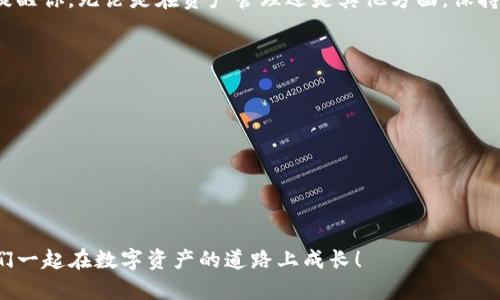   如何在imToken中成功映射TRX：一步步教你玩转数字资产世界 / 
 guanjianci imToken, TRX, 映射, 数字资产 /guanjianci 

引言：数字资产的新时代
在这个数字经济飞速发展的时代，虚拟货币和数字资产已经成为了大众关注的热点。尤其是在中国，年轻一代对区块链和加密货币的热情可谓火热，甚至于一些流行语和文化梗也开始围绕这些新兴事物而转动...
而在众多的数字资产中，TRX（波场币）以其独特的生态系统和广泛的应用场景，吸引了众多投资者的目光。如何安全、便捷地映射TRX资产，成为了新的课题。那么，今天就让我们一起来揭开imToken钱包中TRX映射的神秘面纱。

第一步：准备工作—选择正确的钱包
如果你还没有在使用imToken钱包，那你需要先进行下载和注册。imToken是一个非常流行的数字资产钱包，凭借其安全性和用户友好的界面受到众多用户的喜爱。
用这个钱包，你不仅能够管理你的TRX，还能轻松进行资产的转换、交易等操作。想象一下，那种将钱装在虚拟口袋里的感觉…这…简直太酷了！

第二步：获取TRX—购买或转移
在映射之前，你需要先拥有一些TRX资产... 你可以通过以下几种方式获得TRX：
ul
    listrong购买：/strong许多交易所允许用户用法币直接购买TRX，选择你信任的交易平台，进行一些常规的KYC流程后，便可以通过支付宝、微信或银行卡进行购买。/li
    listrong转移：/strong如果你已经在其他钱包中拥有TRX，那么就可以通过转账的方式，将其转移至imToken钱包中。确保你输入的地址正确，不然…可就哭了！/li
/ul

第三步：映射TRX—连接你的imToken钱包
一旦你成功地将TRX资产存入imToken，你便可以进行映射。在这一步，你要做好准备，这可能会有一些干扰...但别担心，我会一步一步带你走。
首先，打开imToken钱包，在首页找到“资产”栏目，然后点击“TRX”选项。这时候，你会看到一个“映射”按钮，点击它，会进入映射页面。在这个页面上，你可以看到当前的映射状态，是“未映射”还是“已映射”。

第四步：遵循指引进行操作
映射的过程其实并不复杂... 你只需要确认你要映射TRX的资产信息，系统会引导你自动完成所有必要的步骤。这里包括输入你的映射地址、确认交易信息等。步骤虽然多，但请一定要仔细核对每一项信息，确保没有错误。
当然，如果你在这个过程中遇到了问题，可以随时查阅imToken的官方帮助文档，或者在用户社区中寻求其他用户的帮助。毕竟，在这个人人互帮的环境中，每个小问题都能找到大大的解决方案！

第五步：完成映射—等待确认
一旦你提交了映射请求，就会进入等待确认的阶段。这一过程通常不会太久，约几分钟到几十分钟不等。你可以在imToken的“交易记录”中查看进度，等待确认后，再次确保你的TRX资产已成功映射。
想象一下，那种看到自己资产变得更加丰富的快乐…这就是数字资产带来的即时满足感，令你对未来充满期待！

小结：掌握数字资产的钥匙
通过这篇文章，你不仅了解了如何在imToken中映射TRX，还感受到了数字资产的魅力。在这个充满可能性的世界中，掌握这些技术就是掌握了未来...
我们生活在一个信息爆炸的时代，未来也许还有更多的技术和平台在等待着我们去探索。在这里，我想要提醒你，无论是在资产管理还是其他方面，保持好奇和开放的心态，才能玩转这个日新月异的数字世界。毕竟，谁知道下一个流行的数字资产会是什么呢？

附录：常见问题解答
strong1. 映射TRX需要时间吗？/strong
映射通常是快速的，但也取决于网络拥堵情况，耐心等待即可。
strong2. 映射失败我该怎么办？/strong
如果映射失败，请检查错误信息，并确保你的资产地址输入正确。必要时可以联系客服支持。
strong3. imToken支持哪些币种？/strong
imToken钱包支持多种主流数字资产，具体可以查看官方文档。

希望这篇内容能够帮助你在imToken中更好地映射TRX。如果你有其他的疑问，欢迎在评论区留言...让我们一起在数字资产的道路上成长！