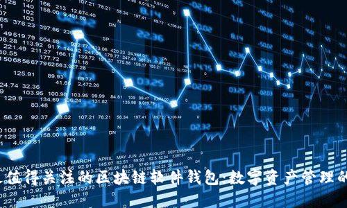 2023年最值得关注的区块链软件钱包：数字资产管理的未来神器
