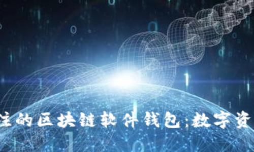 2023年最值得关注的区块链软件钱包：数字资产管理的未来神器
