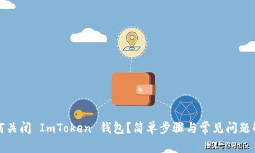 如何关闭 ImToken 钱包？简单步骤与常见问题解答