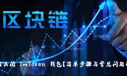 如何关闭 ImToken 钱包？简单步骤与常见问题解答
