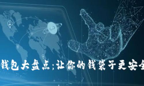 知名数字钱包大盘点：让你的钱袋子更安全、更便捷！