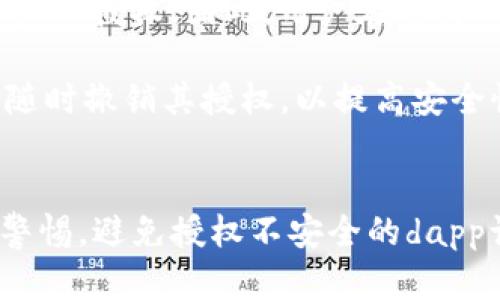 在使用Imtoken等数字钱包时，用户最关心的问题之一就是安全性，尤其是私钥的保管与暴露问题。在这里，我们就来探讨一下Imtoken是否会暴露私钥给dapp（去中心化应用）。

理解私钥和dapp的关系
首先，私钥是用户控制其数字资产的关键。换句话说，只有拥有对应私钥的用户，才能访问和管理其加密货币。因此，私钥的安全性至关重要。如果私钥被泄露，用户的资产就可能面临丢失的风险。

dapp，即去中心化应用，通常通过智能合约在区块链上执行各种功能。当用户与dapp交互时，往往需要进行签名操作来证明用户的身份和授权。但在这个过程中，Imtoken等钱包的设计是为了确保私钥的安全，不会直接将私钥暴露给dapp。

Imtoken的安全机制
Imtoken采用了许多安全措施来保护用户的私钥。用户的私钥通常是保存在本地设备中，而不是服务器端。这意味着只有用户自己能够访问和管理其私钥。在与dapp互动的过程中，Imtoken只会使用私钥进行数字签名，以验证交易或操作，而不会直接将私钥发送给dapp。

这种方式类似于你在银行使用密码进行交易，银行不会知道你的密码，只会验证你是否有权限进行该交易。因此，无论dapp多么可信，如果其设计不当或者存在漏洞，用户的私钥都不会受到影响。

与dapp交互时的注意事项
尽管Imtoken不暴露私钥，但用户在与dapp交互时仍需谨慎。一些不安全或恶意的dapp可能会试图通过钓鱼攻击获取用户的授权。因此，用户在选择dapp时，应该优先选择那些声誉良好、经过社区广泛验证的应用。

此外，用户还应定期检查自己的授权情况，有些钱包会提供查看已授权dapp的功能。如果用户发现不再使用的dapp，可以随时撤销其授权，以提高安全性。

总结
综上所述，Imtoken不会将私钥暴露给dapp，用户的资产在理论上是安全的。然而，用户在使用去中心化应用时仍需保持警惕，避免授权不安全的dapp访问自己的资产。保持警觉、选择信誉良好的dapp，并定期管理授权，将更好地保护用户的数字资产。