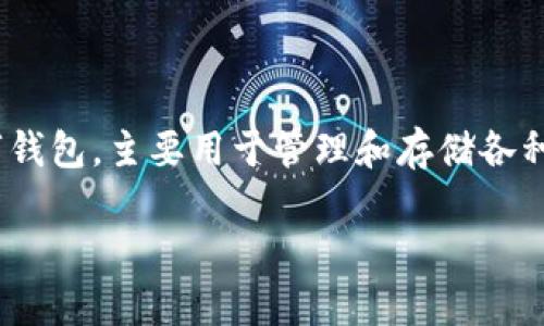 关于“imToken”是否为诈骗应用的问题，首先需要明确的是imToken是一款数字钱包，主要用于管理和存储各种加密货币。对于用户而言，选择这种数字钱包时，了解其安全性和信誉至关重要。

### imToken：真的是投资的好伙伴，还是隐秘的诈骗工具？