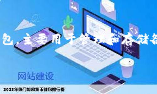 关于“imToken”是否为诈骗应用的问题，首先需要明确的是imToken是一款数字钱包，主要用于管理和存储各种加密货币。对于用户而言，选择这种数字钱包时，了解其安全性和信誉至关重要。

### imToken：真的是投资的好伙伴，还是隐秘的诈骗工具？